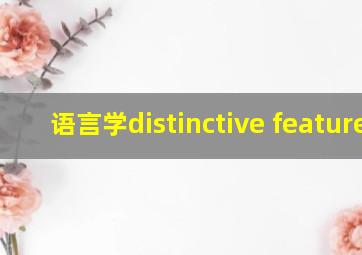 语言学distinctive features